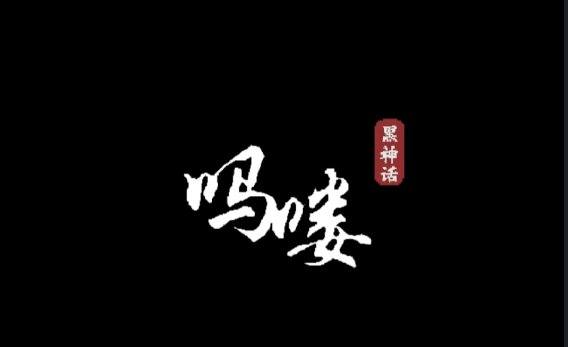 黑神话吗喽手机版下载安装