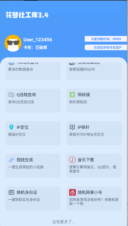 花梦社工库免卡密版