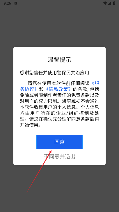 警保民共治app官方最新版本