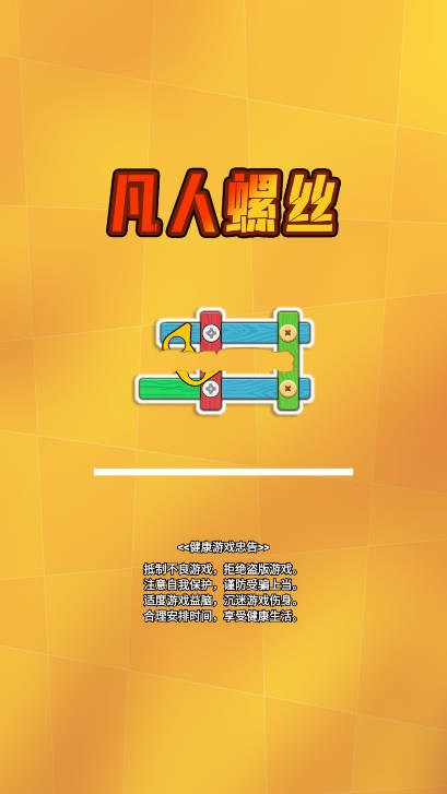 凡人螺丝免广告最新版