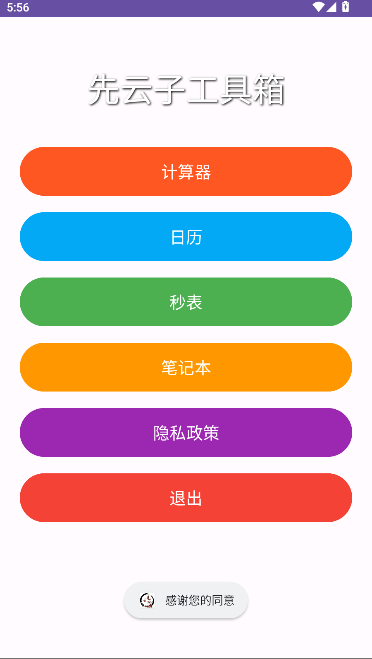 先云子工具箱下载app