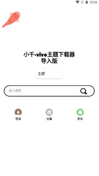 小千vivo主题下载器导入版2025最新版本
