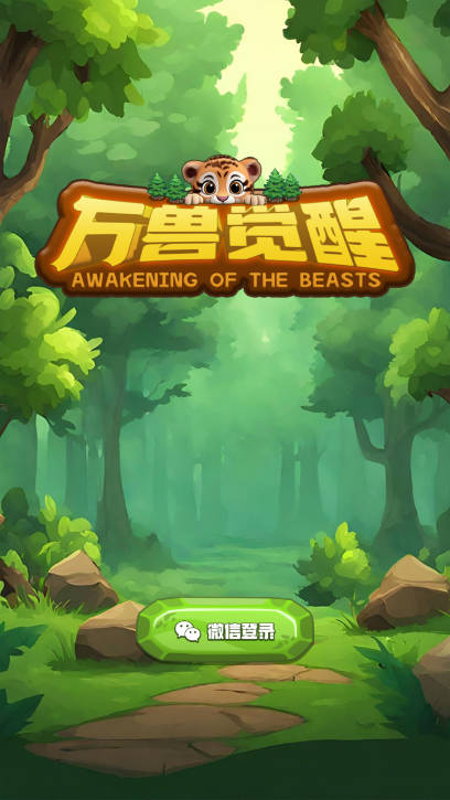 万兽觉醒手游官方正版