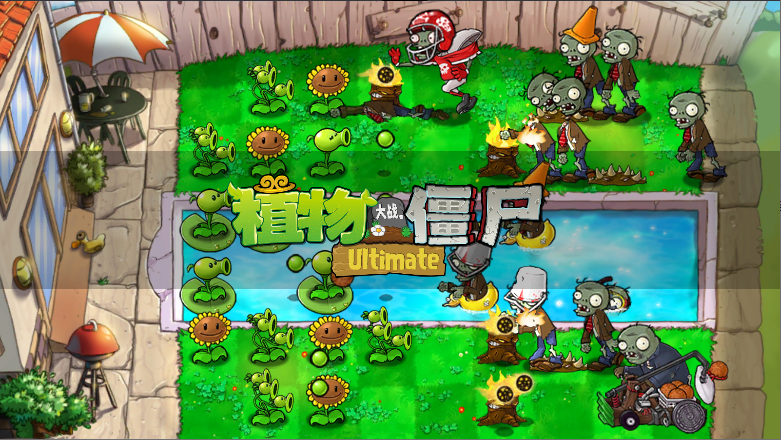 植物大战僵尸精华版中文(PvZ Ultimate)