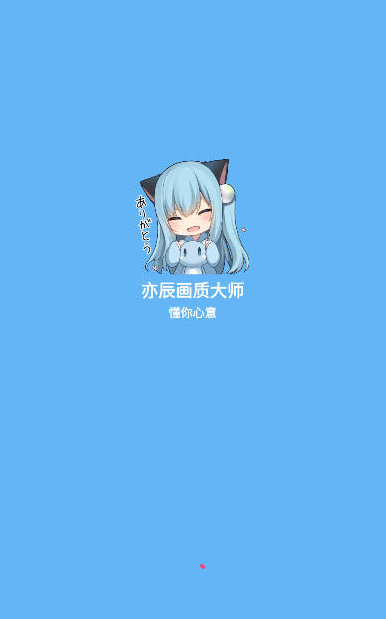 yc6666top亦辰画质助手改比例2025最新版本