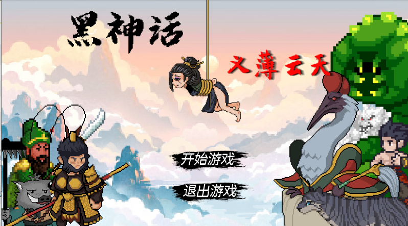 黑神话悟空之再战天庭游戏(WuKong)