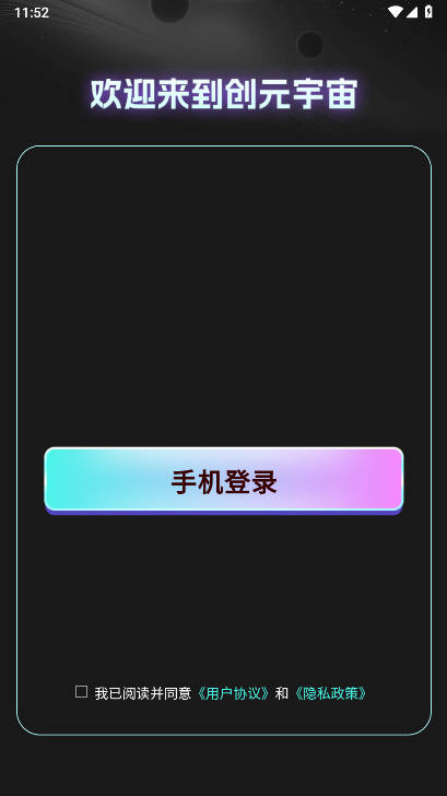 创元宇宙APP最新版