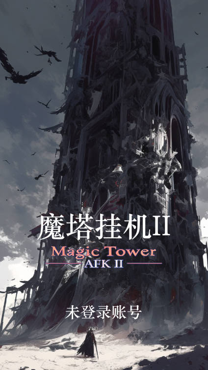 魔塔挂机2免广告获得奖励版