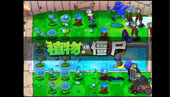 My僵尸君植物大战僵尸寒冰版