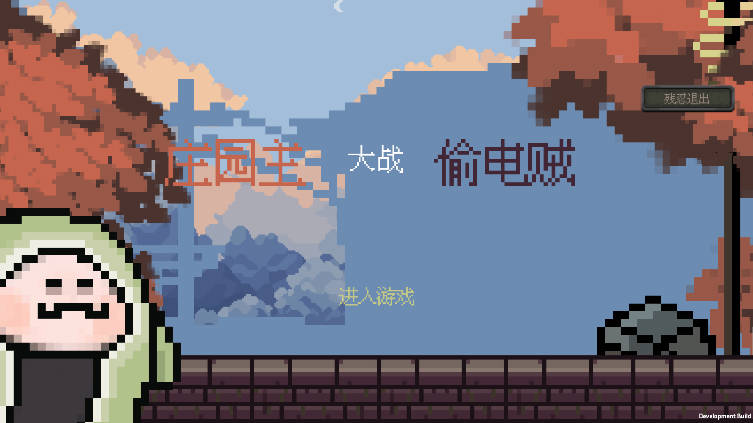庄园主大战偷电贼无限钻石修改版