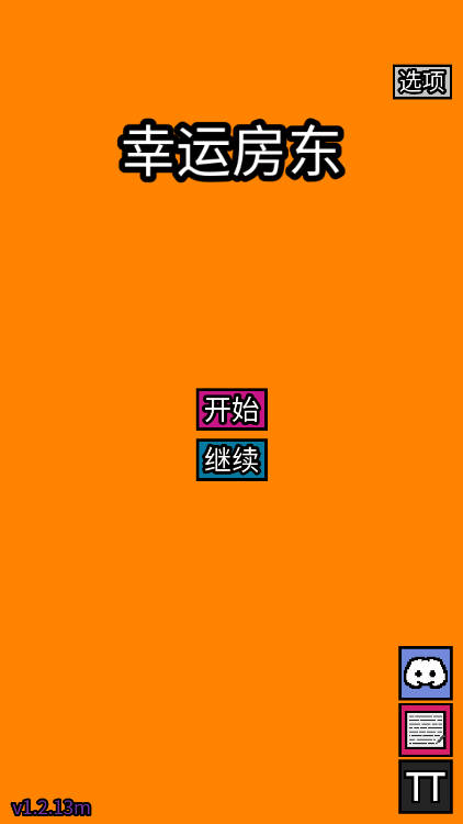 幸运房东全解锁版