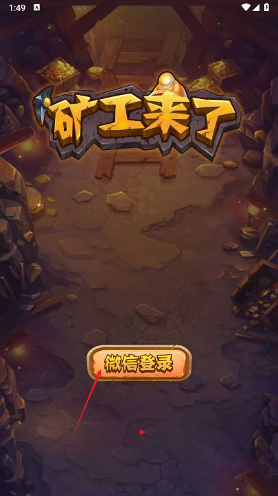 矿工来了app最新版