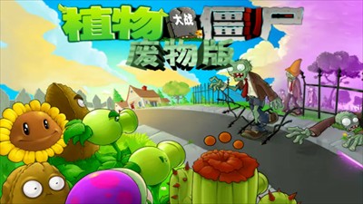植物大战僵尸废物版下载安装中文免费