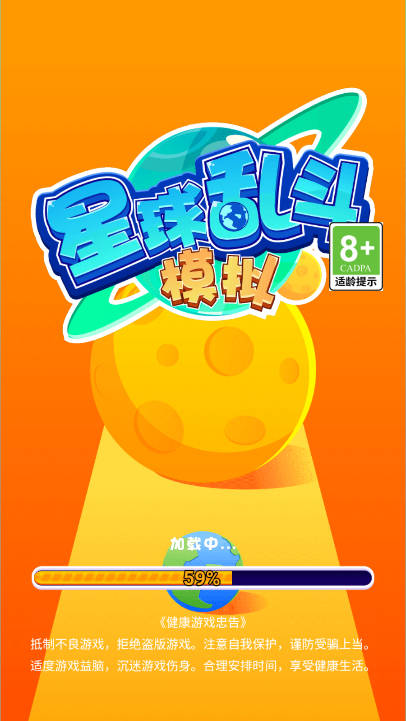 星球乱斗模拟免广告最新版