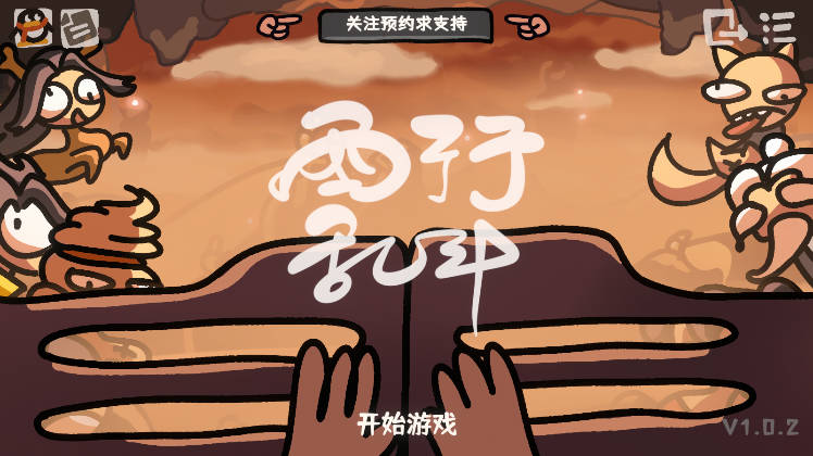 西行乱斗无限金币版