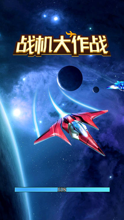 战机大作战免广告最新版