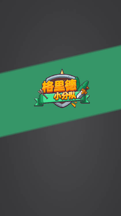 格里德小分队无限金币修改版