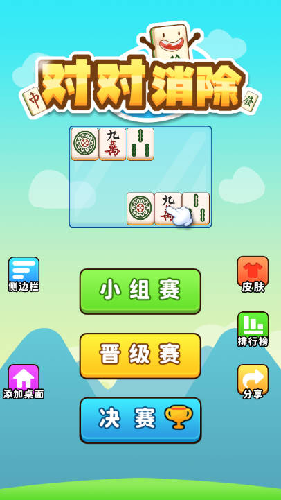 对对消除免广告版小游戏