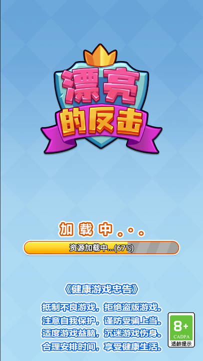 漂亮的反击免广告最新版