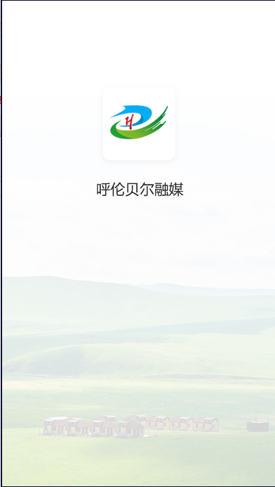 呼伦贝尔融媒app新闻客户端2025官方版