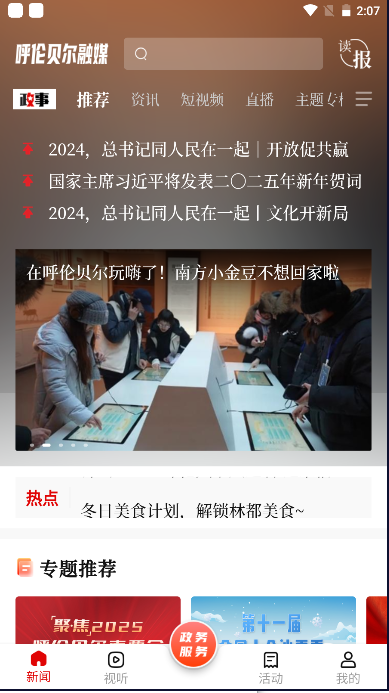呼伦贝尔融媒app新闻客户端2025官方版