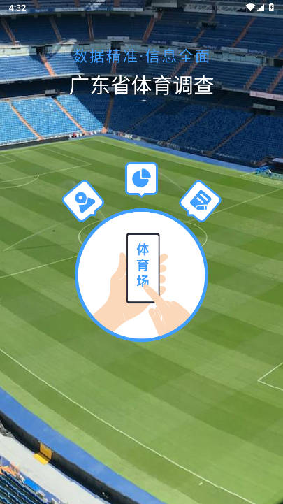 广东体育调查app官方版2025最新版