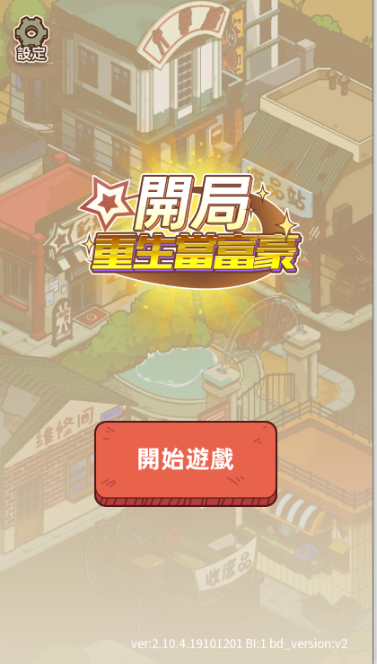 开局重生富豪免广告获得奖励版