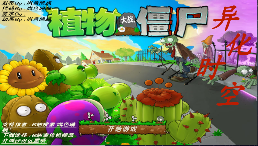 植物大战僵尸异化时空无限货币科技点版