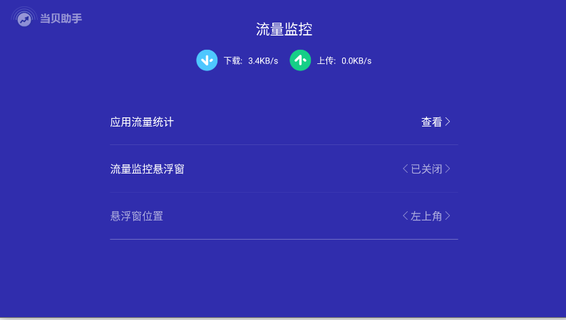 当贝助手精简版去广告纯净版