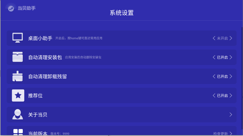当贝助手精简版去广告纯净版