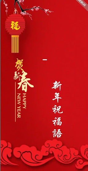 新年祝福语2025最新APP