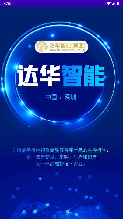 达华智能平台官方版