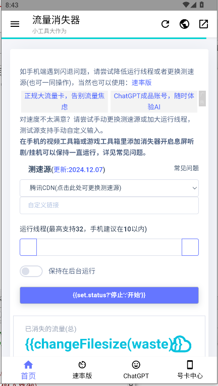 流量消失器下载手机版