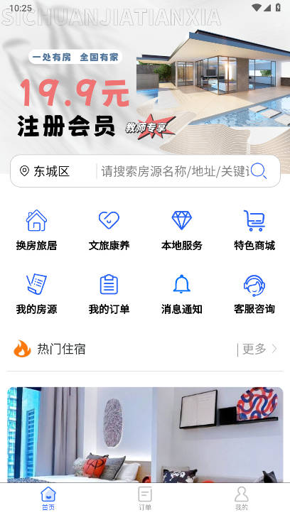 加天下换房旅居平台