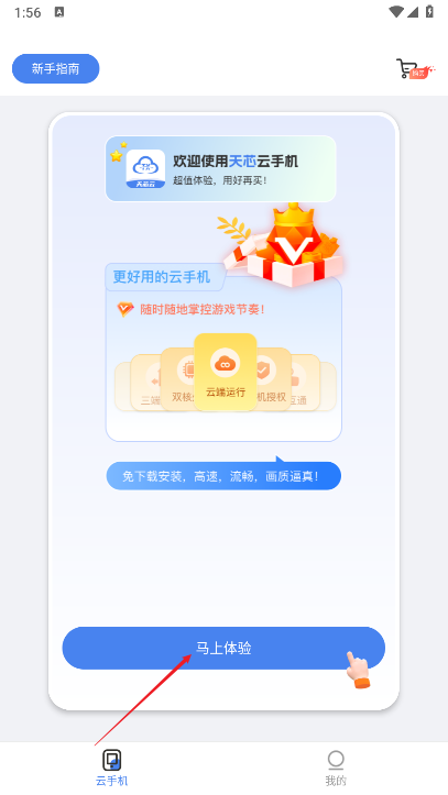 天芯云手机app最新版