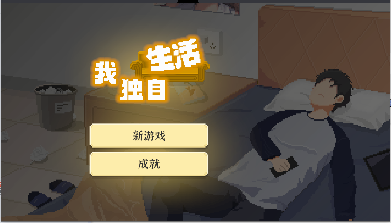 我独自生活游戏2025版