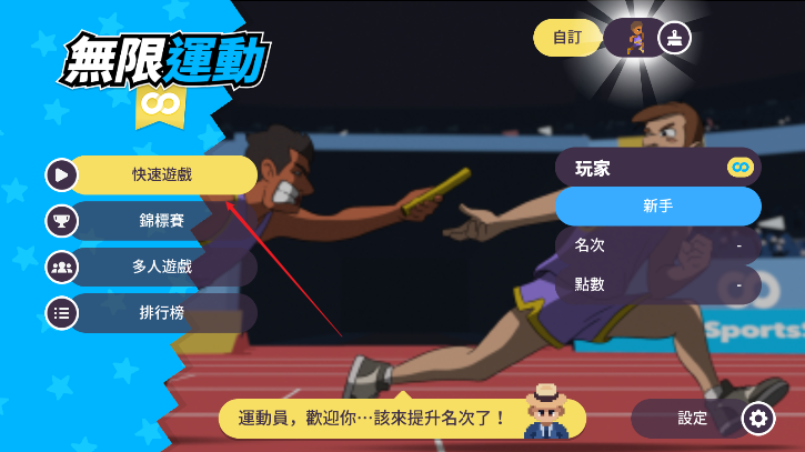 体育运动会游戏会员解锁版