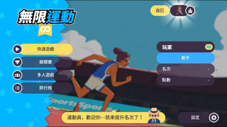 体育运动会游戏会员解锁版
