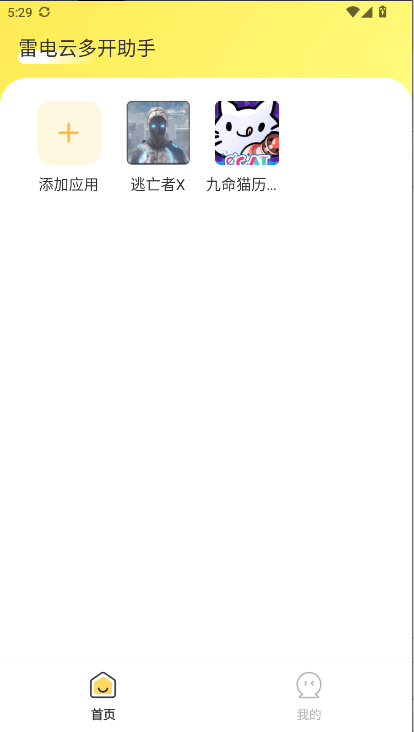 雷电云多开助手下载手机版安装