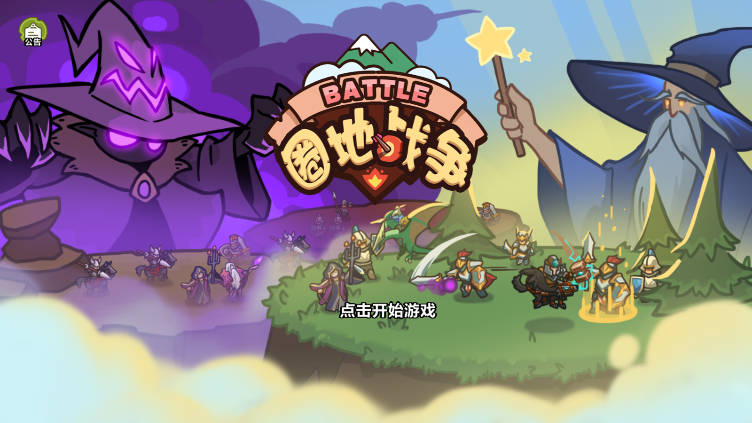 圈地战争无限金币钻石食物体力版