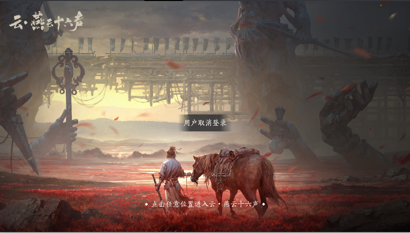 云燕云十六声云游戏官方下载2025