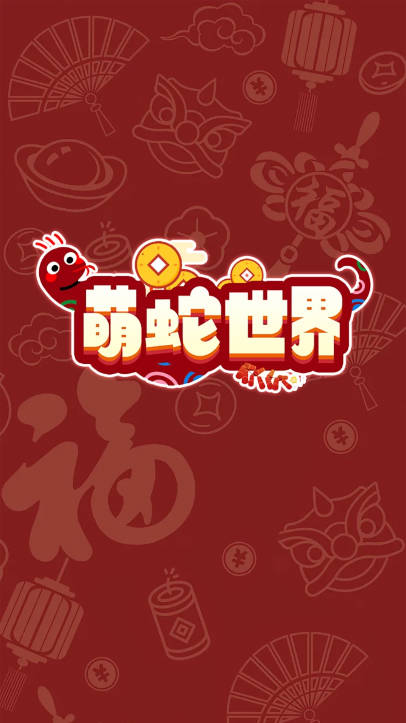 萌蛇世界首码平台