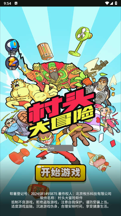 村头大冒险免广告最新版本