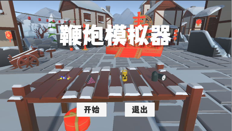 鞭炮模拟器原版