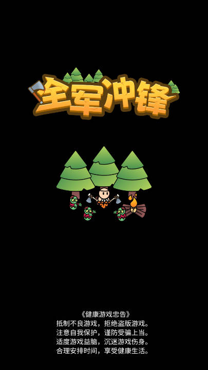 全军冲锋免广告最新版