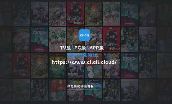 clicli动漫tv官方正版2025最新
