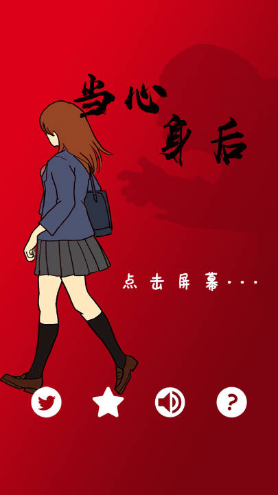 当心身后游戏免广告版