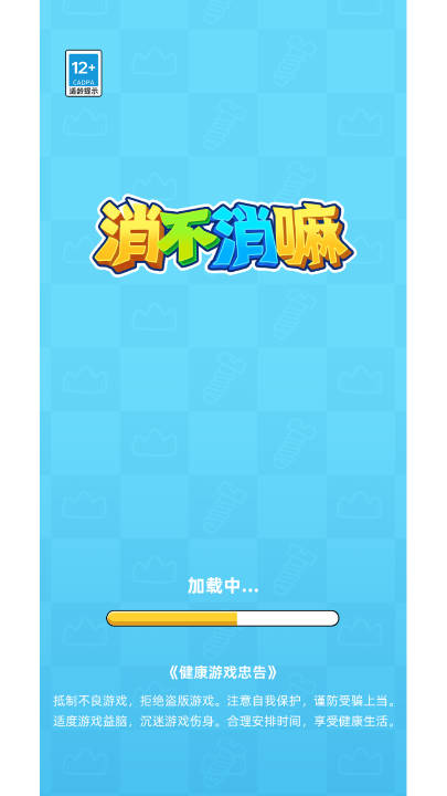 消不消嘛免广告版小游戏