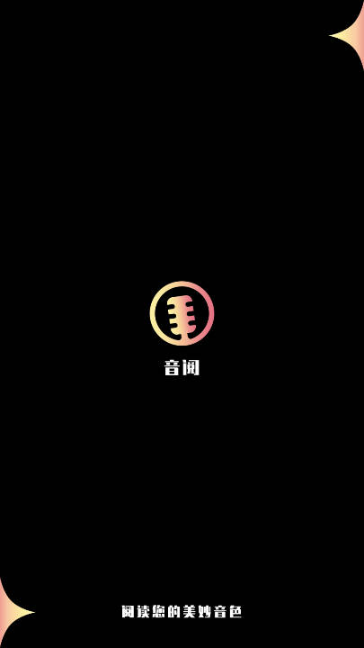 音阅app免费版