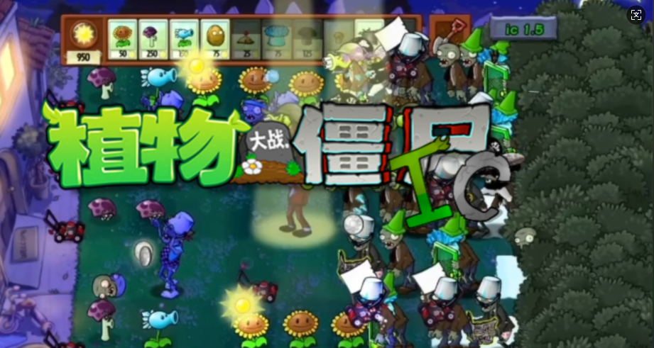 植物大战僵尸iC版最新版2025(PvZ IC)
